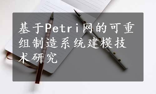 基于Petri网的可重组制造系统建模技术研究