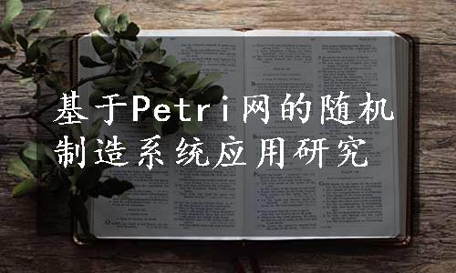 基于Petri网的随机制造系统应用研究