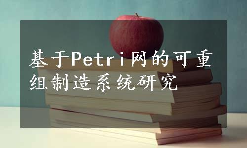 基于Petri网的可重组制造系统研究