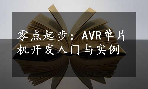 零点起步：AVR单片机开发入门与实例