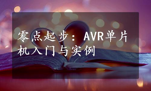 零点起步：AVR单片机入门与实例