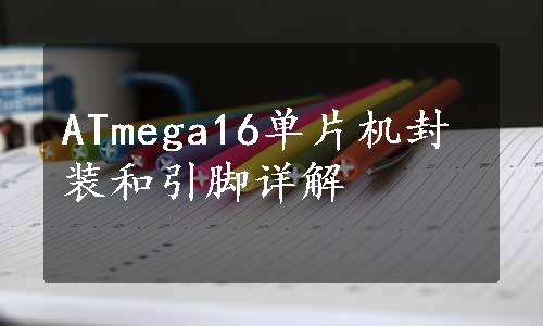 ATmega16单片机封装和引脚详解