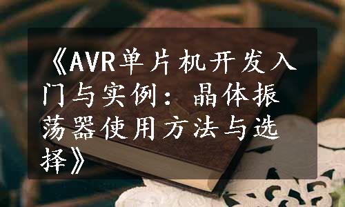 《AVR单片机开发入门与实例：晶体振荡器使用方法与选择》