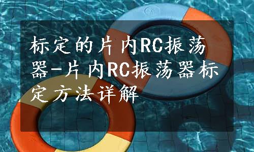 标定的片内RC振荡器-片内RC振荡器标定方法详解