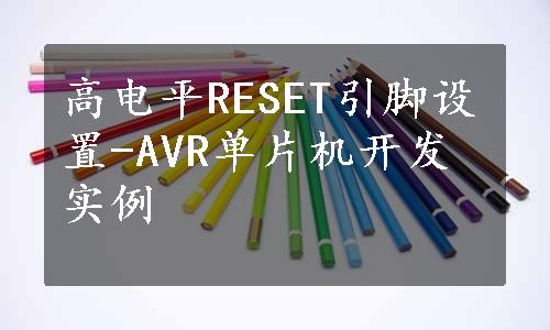高电平RESET引脚设置-AVR单片机开发实例