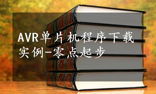 AVR单片机程序下载实例-零点起步