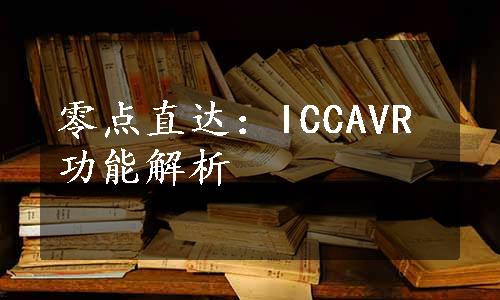 零点直达：ICCAVR功能解析