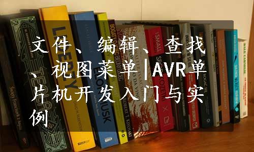 文件、编辑、查找、视图菜单|AVR单片机开发入门与实例