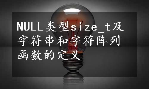 NULL类型size_t及字符串和字符阵列函数的定义