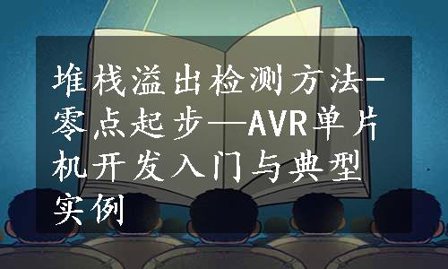 堆栈溢出检测方法-零点起步—AVR单片机开发入门与典型实例