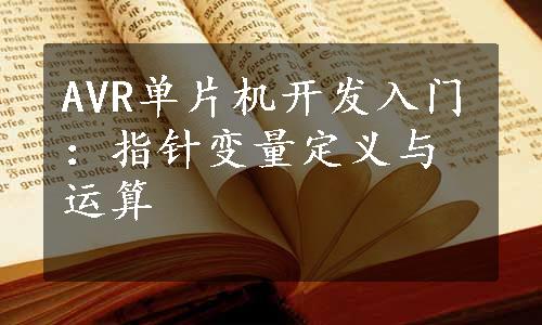 AVR单片机开发入门：指针变量定义与运算