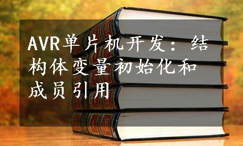 AVR单片机开发：结构体变量初始化和成员引用