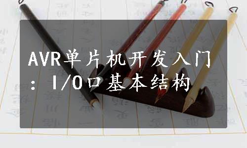 AVR单片机开发入门：I/O口基本结构