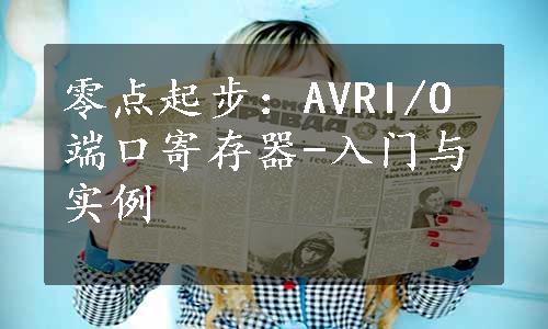 零点起步：AVRI/O端口寄存器-入门与实例