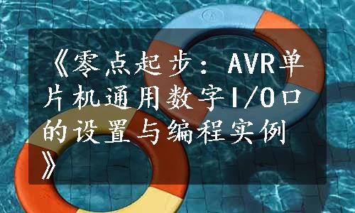 《零点起步：AVR单片机通用数字I/O口的设置与编程实例》