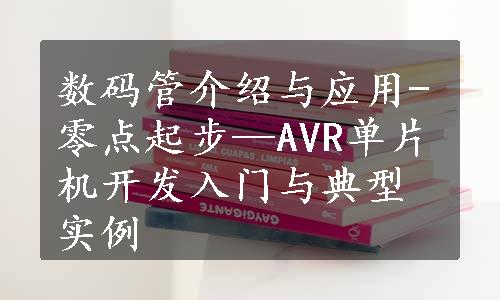 数码管介绍与应用-零点起步—AVR单片机开发入门与典型实例