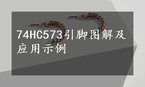 74HC573引脚图解及应用示例