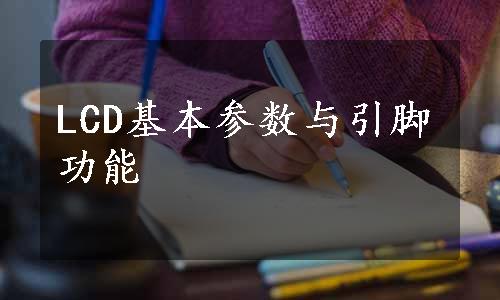 LCD基本参数与引脚功能