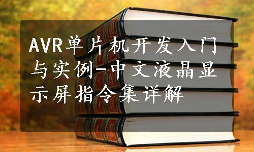 AVR单片机开发入门与实例-中文液晶显示屏指令集详解