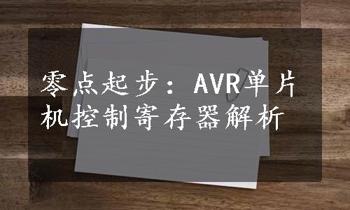 零点起步：AVR单片机控制寄存器解析