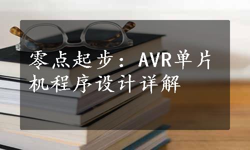 零点起步：AVR单片机程序设计详解