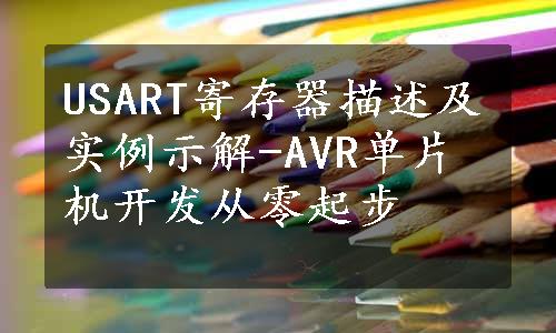 USART寄存器描述及实例示解-AVR单片机开发从零起步