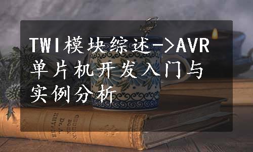 TWI模块综述->AVR单片机开发入门与实例分析