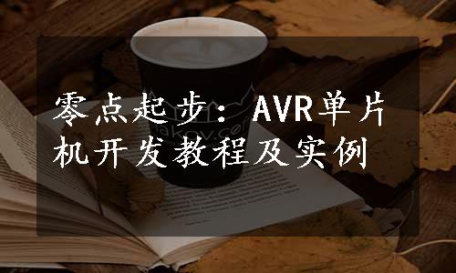 零点起步：AVR单片机开发教程及实例