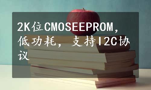 2K位CMOSEEPROM，低功耗，支持I2C协议