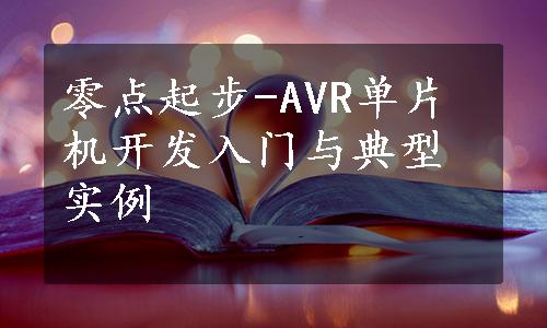 零点起步-AVR单片机开发入门与典型实例