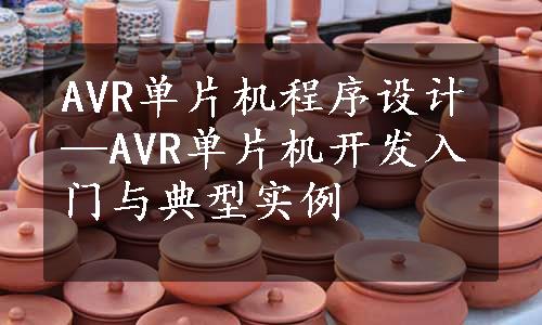 AVR单片机程序设计—AVR单片机开发入门与典型实例