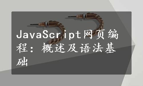 JavaScript网页编程：概述及语法基础