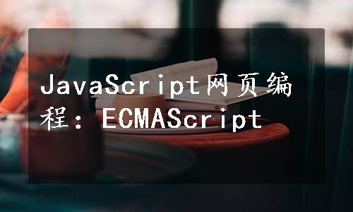 JavaScript网页编程：ECMAScript