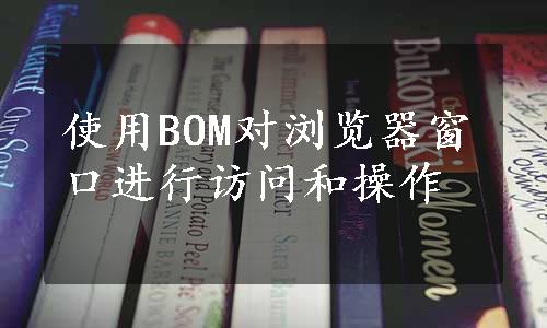 使用BOM对浏览器窗口进行访问和操作