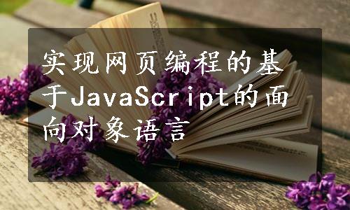 实现网页编程的基于JavaScript的面向对象语言