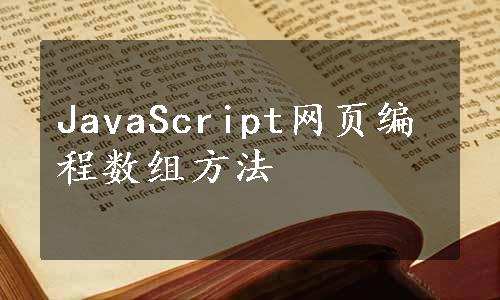 JavaScript网页编程数组方法