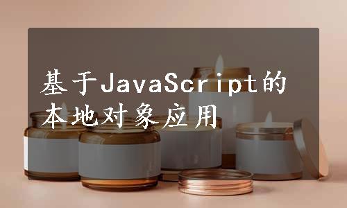 基于JavaScript的本地对象应用