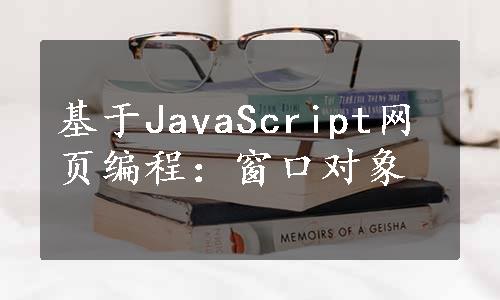 基于JavaScript网页编程：窗口对象