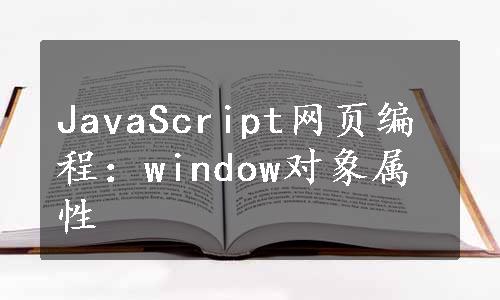 JavaScript网页编程：window对象属性