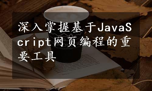 深入掌握基于JavaScript网页编程的重要工具