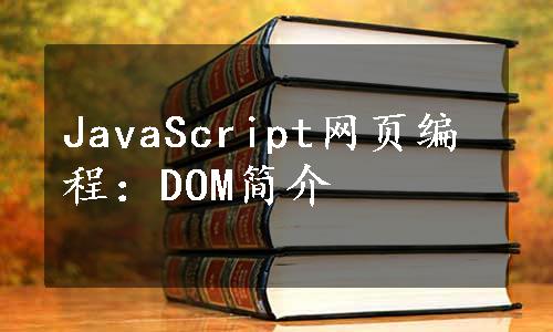 JavaScript网页编程：DOM简介