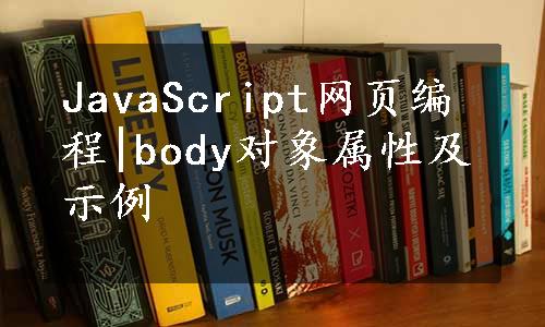 JavaScript网页编程|body对象属性及示例