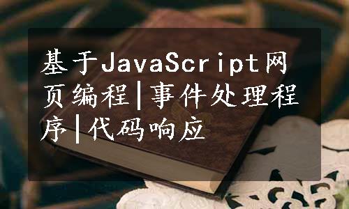 基于JavaScript网页编程|事件处理程序|代码响应