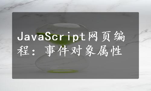 JavaScript网页编程：事件对象属性