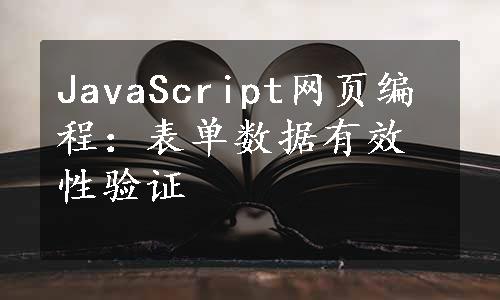 JavaScript网页编程：表单数据有效性验证