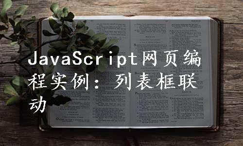 JavaScript网页编程实例：列表框联动