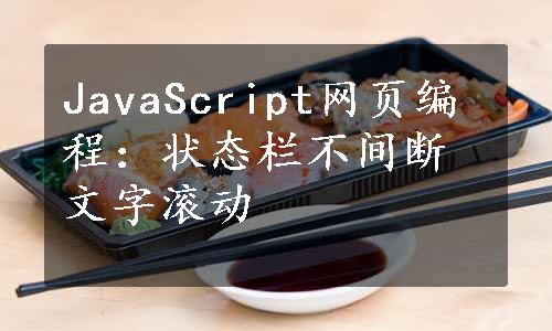 JavaScript网页编程：状态栏不间断文字滚动