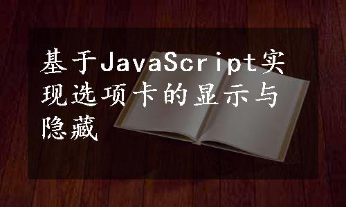 基于JavaScript实现选项卡的显示与隐藏