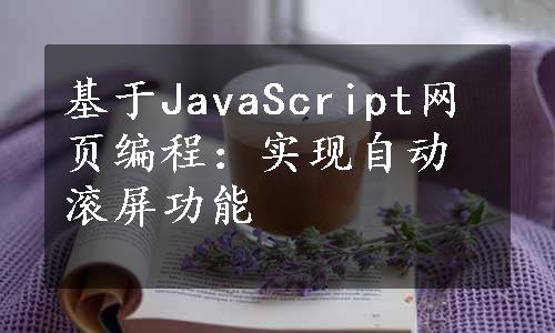 基于JavaScript网页编程：实现自动滚屏功能