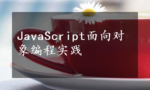 JavaScript面向对象编程实践